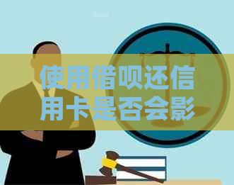 使用网贷还信用卡是否会影响个人？如何避免不必要的信用风险？