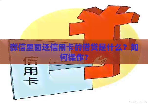 微信里面还信用卡的借贷是什么？如何操作？