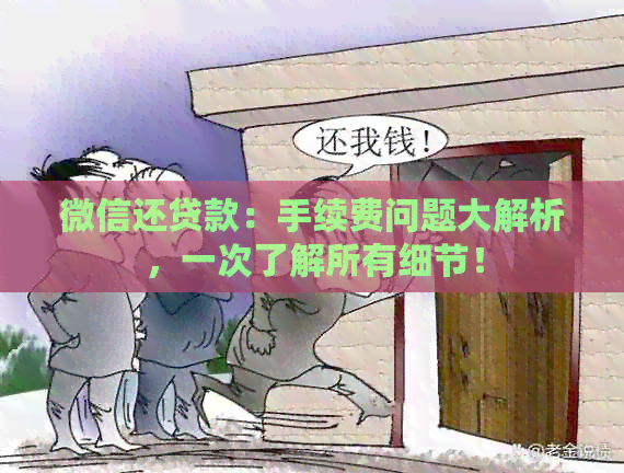 微信还贷款：手续费问题大解析，一次了解所有细节！