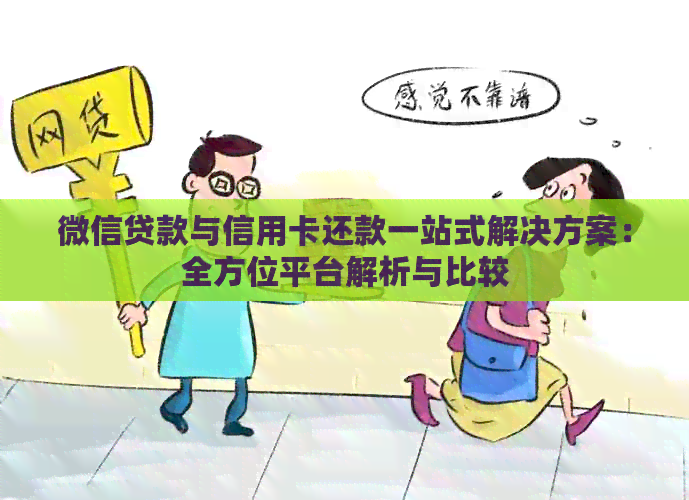 微信贷款与信用卡还款一站式解决方案：全方位平台解析与比较