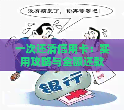 一次还清信用卡：实用攻略与全额还款一次性搞定所有欠款