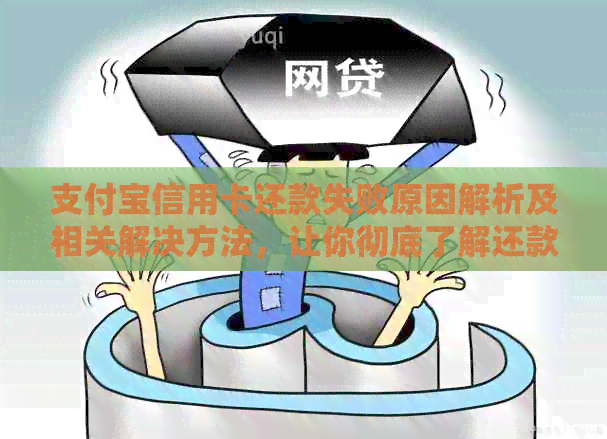 支付宝信用卡还款失败原因解析及相关解决方法，让你彻底了解还款失败问题！