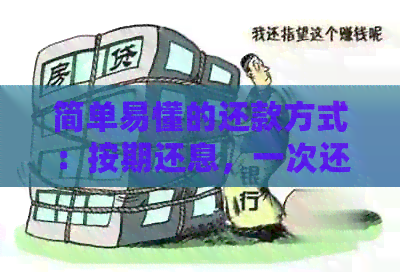 简单易懂的还款方式：按期还息，一次还本详解及其优缺点分析