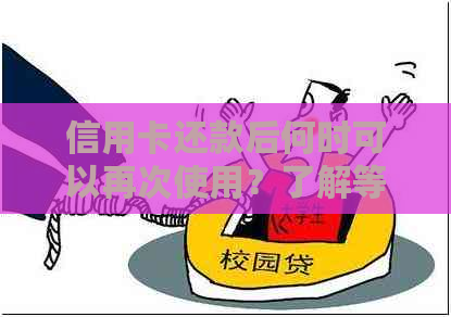 信用卡还款后何时可以再次使用？了解等待时间和刷款条件