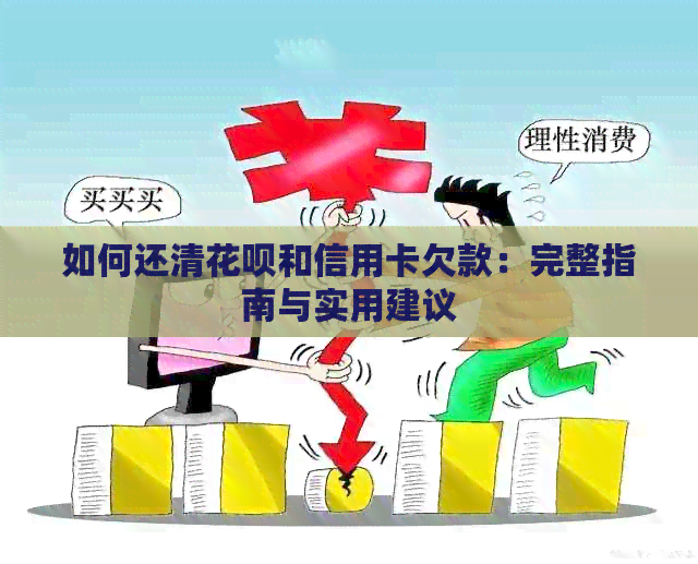 如何还清信用卡和信用卡欠款：完整指南与实用建议