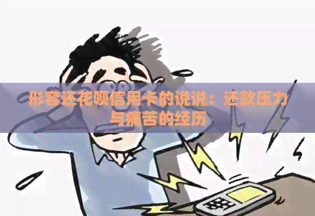 形容还信用卡信用卡的说说：还款压力与痛苦的经历