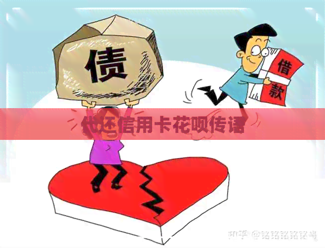 代还信用卡信用卡传语