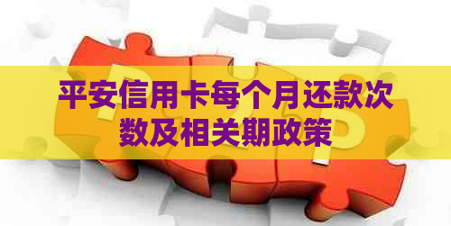 平安信用卡每个月还款次数及相关期政策