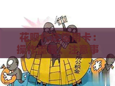 信用卡代还信用卡：操作流程、注意事项及优势分析