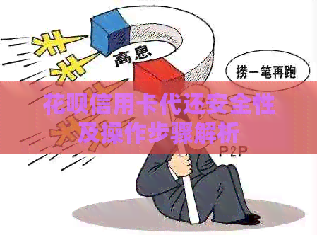 信用卡信用卡代还安全性及操作步骤解析