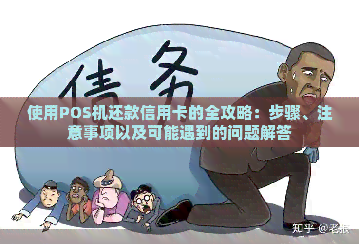 使用POS机还款信用卡的全攻略：步骤、注意事项以及可能遇到的问题解答