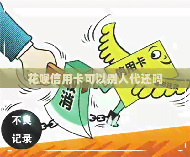 信用卡信用卡可以别人代还吗