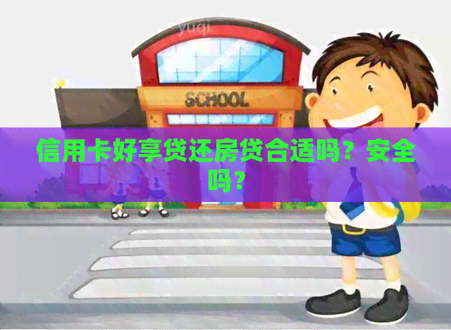 信用卡好享贷还房贷合适吗？安全吗？