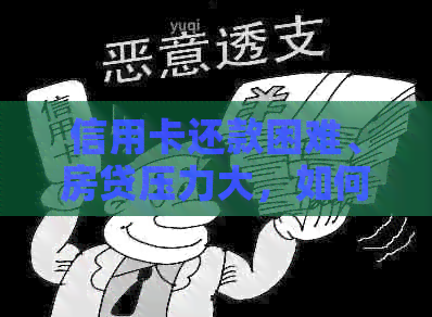 信用卡还款困难、房贷压力大，如何有效应对并解决？