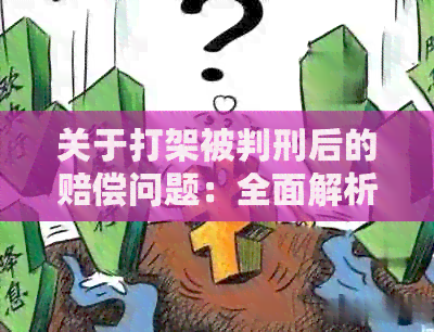 关于打架被判刑后的赔偿问题：全面解析与解答