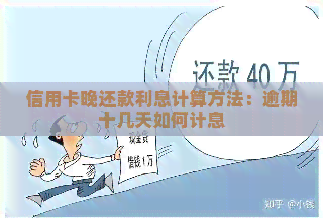 信用卡晚还款利息计算方法：逾期十几天如何计息