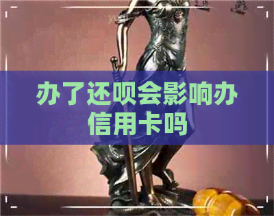 办了还款会影响办信用卡吗