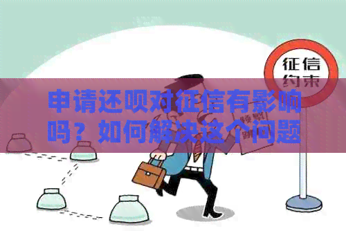 申请还款对有影响吗？如何解决这个问题？