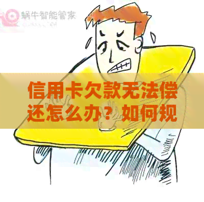 信用卡欠款无法偿还怎么办？如何规划财务以避免逾期？