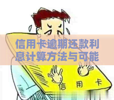 信用卡逾期还款利息计算方法与可能影响：晚还十几天需要支付多少利息？