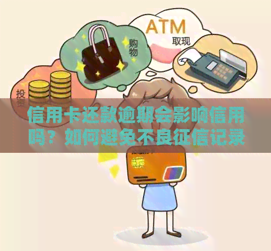 信用卡还款逾期会影响信用吗？如何避免不良记录？