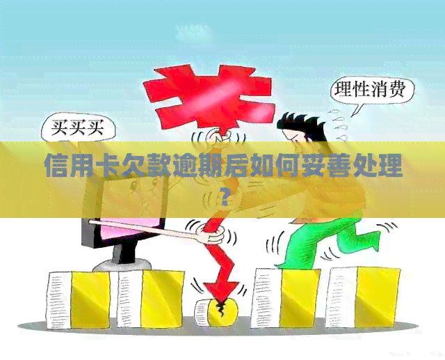 信用卡欠款逾期后如何妥善处理？