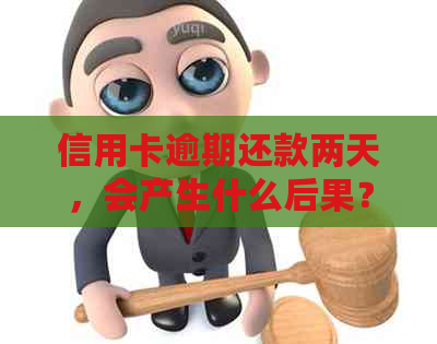 信用卡逾期还款两天，会产生什么后果？应该如何解决？