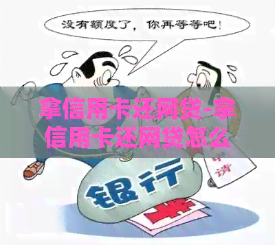 拿信用卡还网贷-拿信用卡还网贷怎么样