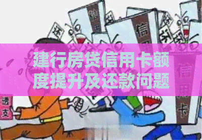 建行房贷信用卡额度提升及还款问题解答