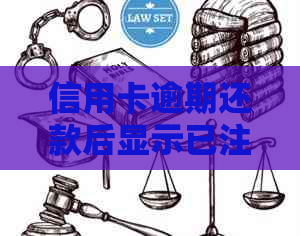 信用卡逾期还款后显示已注销，该如何处理？