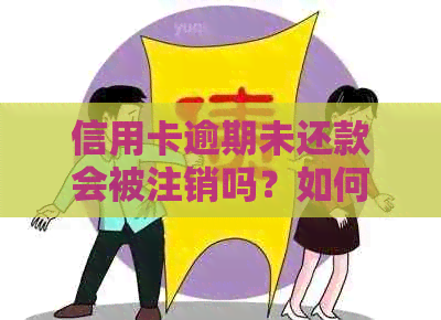 信用卡逾期未还款会被注销吗？如何避免信用卡被注销？
