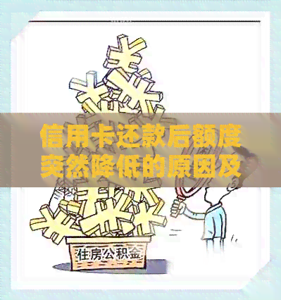 信用卡还款后额度突然降低的原因及解决方法全面解析