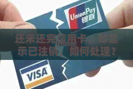 还未还完信用卡，却显示已注销，如何处理？