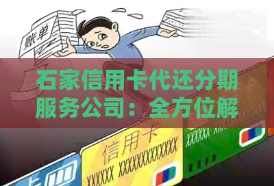 石家信用卡代还分期服务公司：全方位解决用户信用卡还款难题