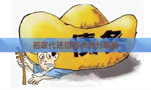 石家代还信用卡可分期的