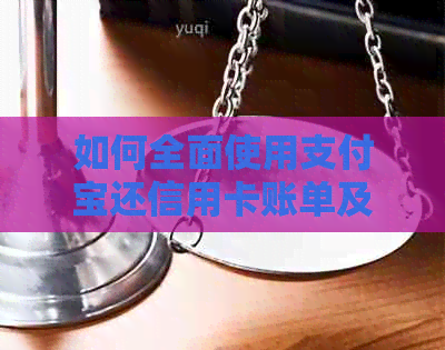 如何全面使用支付宝还信用卡账单及相关问题解答