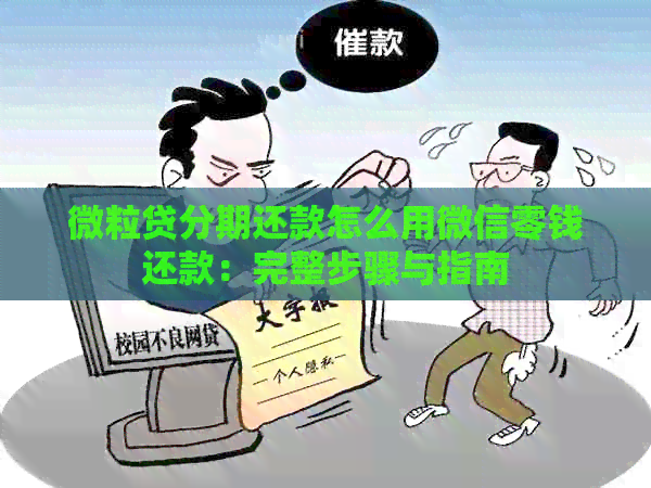 微粒贷分期还款怎么用微信零钱还款：完整步骤与指南
