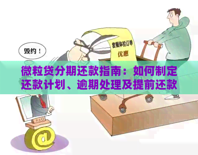 微粒贷分期还款指南：如何制定还款计划、逾期处理及提前还款全解析