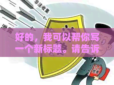 好的，我可以帮你写一个新标题。请告诉我你想要加入的关键词。
