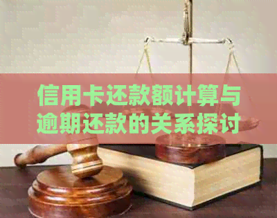 信用卡还款额计算与逾期还款的关系探讨