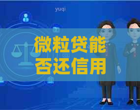 微粒贷能否还信用卡?使用微粒贷还信用卡会影响吗? 微粒贷能否还信用卡?使用微粒贷还信用卡会影响吗?