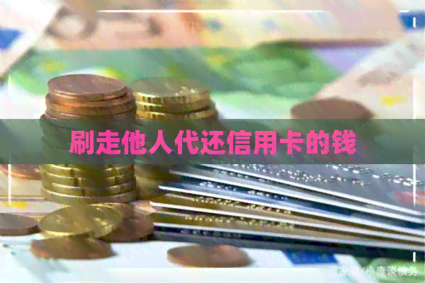 刷走他人代还信用卡的钱