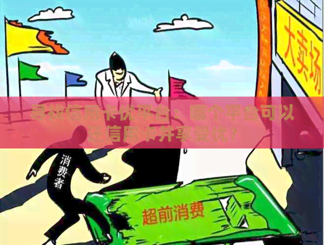寻找信用卡优平台：哪个平台可以还信用卡并享受优？