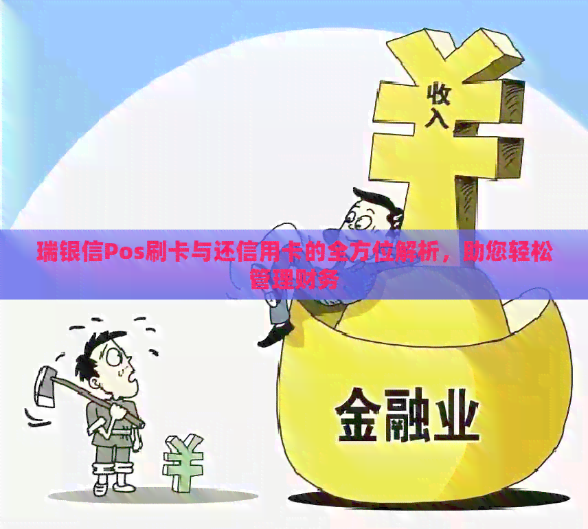 瑞银信Pos刷卡与还信用卡的全方位解析，助您轻松管理财务