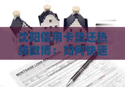 沈阳信用卡垫还热线微博：如何快速解决信用卡还款问题？