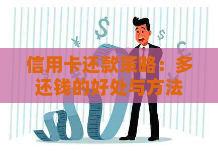 信用卡还款策略：多还钱的好处与方法
