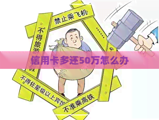 信用卡多还50万怎么办