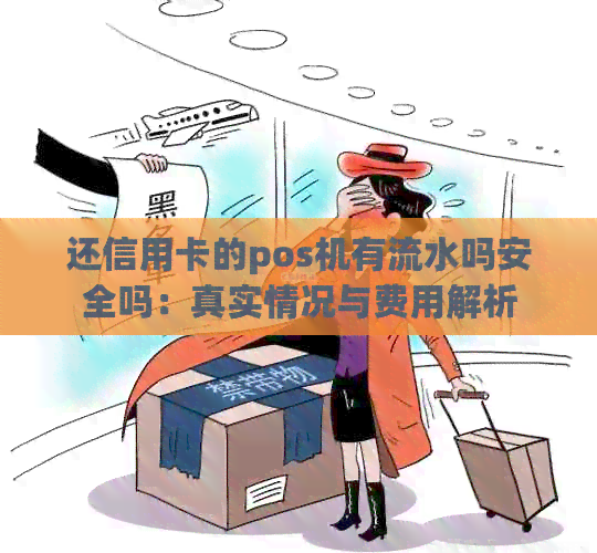 还信用卡的pos机有流水吗安全吗：真实情况与费用解析