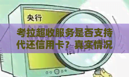 考拉超收服务是否支持代还信用卡？真实情况揭秘