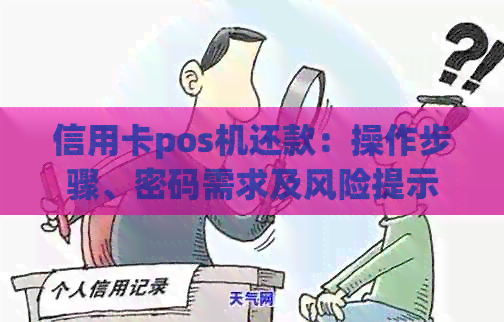 信用卡pos机还款：操作步骤、密码需求及风险提示